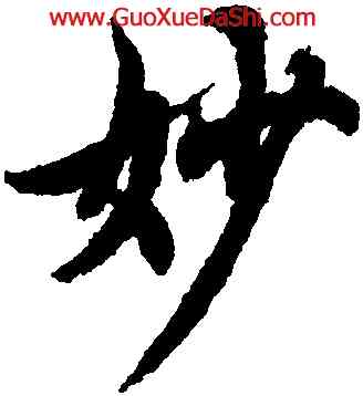 妙,歐陽詢,書法字典